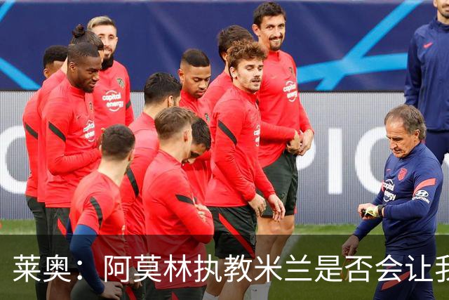莱奥：阿莫林执教米兰是否会让我选择留队？世界杯结束再考虑未来